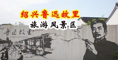 嗯……啊……高潮喷水视频中国绍兴-鲁迅故里旅游风景区